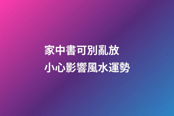 家中書可別亂放 小心影響風水運勢